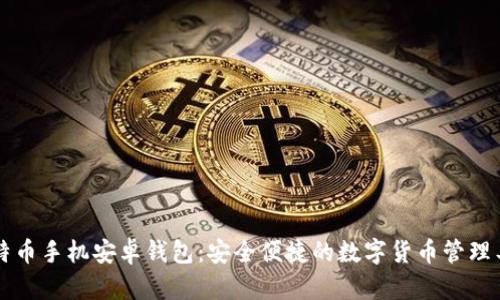 莱特币手机安卓钱包：安全便捷的数字货币管理工具