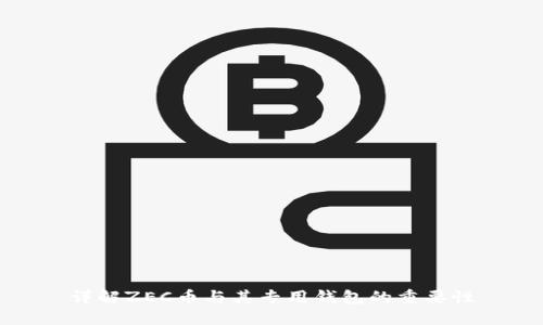 详解ZEC币与其专用钱包的重要性