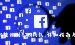 如何将ETC转移到ETH钱包：详细指南与注意事项