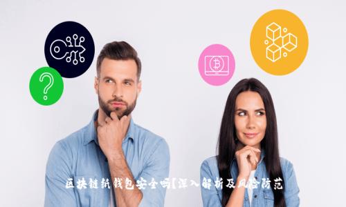 区块链纸钱包安全吗？深入解析及风险防范