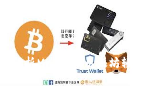 全面解析Mac上的以太坊轻钱包