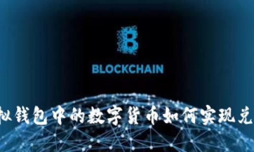 虚拟钱包中的数字货币如何实现兑现？
