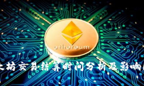 以太坊交易结算时间分析及影响因素