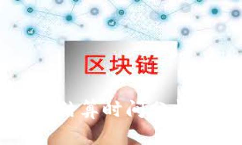 以太坊交易结算时间分析及影响因素