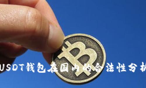 USDT钱包在国内的合法性分析