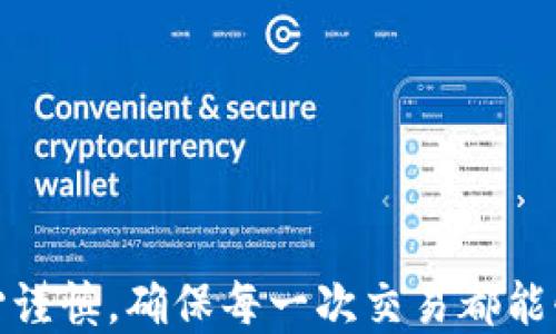 
  CGP钱包转USDT的详细指南/  

关键词
 guanjianci CGP钱包, USDT, 数字货币交易/ guanjianci 

引言
随着数字货币的普及，越来越多的人开始接触并使用各种加密货币。CGP钱包作为一款便捷安全的数字货币钱包，提供了存储和交易多种加密货币的功能。其中，USDT（泰达币）作为一种稳定币，因其与美元的锚定关系而在市场上广受欢迎。那么，如何在CGP钱包中成功完成USDT的转账操作呢？本文将详细介绍CGP钱包转USDT的整个流程，并解答一些相关问题，以帮助用户更加清晰地理解这一过程。

CGP钱包介绍
CGP钱包是一款多功能的加密货币钱包，支持多种主流数字货币的存储和交易。其主要特点包含安全性高、易于使用、界面友好等，适合各类用户。从新手到资深投资者，都能在CGP钱包内找到适合自己的功能。此外，CGP钱包还提供了多重签名功能、私钥管理以及钱包恢复等服务，保障用户的资产安全。

如何转USDT
在CGP钱包中转USDT的步骤相对简单，主要包括以下几个环节：
ol
    listrong打开CGP钱包/strong：首先，在智能手机或电脑上打开CGP钱包应用，确保已完成注册并登录。/li
    listrong选择USDT/strong：在钱包首页，您会看到各种加密货币的选项，选择USDT进行相关操作。/li
    listrong点击转账功能/strong：在USDT页面中，找到转账或发送选项，进入转账界面。/li
    listrong输入转账信息/strong：在转账界面，输入您要发送的USDT数量，以及接收方的钱包地址。在输入接收方地址时，请务必核对清楚，以免造成资产损失。/li
    listrong确认交易/strong：核对无误后，点击确认进行交易。根据网络情况，转账可能需要几分钟至几个小时不等的时间。/li
/ol

注意事项
在进行USDT转账时，有几个注意事项需要特别留意：
ul
    listrong确保网络安全/strong：确认在进行转账时处于安全的网络环境中，避免在公共Wi-Fi环境下进行操作。/li
    listrong确认钱包地址/strong：在输入接收方钱包地址时，请仔细核对，确保无误，错误的地址将导致资金无法追回。/li
    listrong了解手续费/strong：在转账过程中，由于网络拥堵可能会产生一定的手续费，提前了解并做好预算。/li
/ul

常见问题
以下是关于CGP钱包转USDT的一些常见问题，帮助用户更好地理解转账流程。

问题1：CGP钱包的安全性如何保障？
CGP钱包安全性主要体现在以下几个方面：
ul
    listrong私钥保护/strong：用户的私钥由系统自动生成，并由用户自行保管，避免由于服务器被攻破而导致资产丢失。/li
    listrong多重签名技术/strong：某些交易需要经过多重签名才能完成，增加了资产安全的保障。/li
    listrong定期安全审计/strong：团队会定期对钱包的安全性进行审计，及时修复潜在的漏洞。/li
/ul
用户在使用CGP钱包时，务必开启双因素认证，并定期更换密码，进一步提升安全性。

问题2：转账失败有哪些原因？
转账失败可能由于以下几个原因导致：
ul
    listrong网络拥堵/strong：在交易量较大的时候，区块链网络延迟可能导致转账失败，建议稍后再试。/li
    listrong输入错误/strong：如接收方地址输入错误，或者转账金额超过用户余额，也会导致转账认证失败。/li
    listrong手续费不足/strong：网络交易手续费不足时，转账请求不会被区块链确认。/li
/ul
用户在操作时应多加注意，确保所有信息的准确无误。

问题3：USDT的稳定性如何？
USDT是一种与美元1:1锚定的稳定币，以此来降低数字货币市场的波动风险。其稳定性来源于其发行方的资产支持和透明的审核机制。然而，在极端市场条件下，如黑天鹅事件，USDT的稳定性可能会受到一定影响，存在短期贬值的风险。此外，用户应根据自身需求对USDT的持有进行合理规划。

问题4：如何提高转账速度？
提高USDT转账速度的常见方法：
ul
    listrong选择合适的时间段/strong：尽量避开高峰时段，例如重大新闻发布时，通常会网络拥堵。/li
    listrong支付较高的手续费/strong：在预计交易量大的时候，支付更高的手续费可以加速转账确认。/li
    listrong确认区块链状态/strong：实时关注交易所及区块链的状态，尤其是是否存在网络故障等情况。/li
/ul
用户在进行交易时可以参考以上经验，提升转账效率。

问题5：转账USDT的费用如何计算？
CGP钱包转账USDT的费用由多种因素构成，主要包括：
ul
    listrong区块链网络费用/strong：不同的区块链网络（如ETH、TRC-20）其费用结构不同，通常Ethereum的交易费用相对较高。/li
    listrong交易量及网络堵塞情况/strong：网络的拥堵程度会直接影响费用，网络繁忙时需要支付更高的手续费以确保交易优先被处理。/li
    listrong钱包平台的收费政策/strong：CGP钱包可能会根据自身的政策收取少量服务费。/li
/ul
建议在转账前了解当前的网络费用情况，并做好预算，以避免不必要的支出。

结论
通过上述内容，相信您已经对CGP钱包转USDT的操作有了全面的了解。数字货币的世界充满机遇与挑战，合理使用CGP钱包，可以让您的资产管理更加高效和安全。在实际操作中务必小心谨慎，确保每一次交易都能够顺利完成。希望本文能够对您有所帮助！