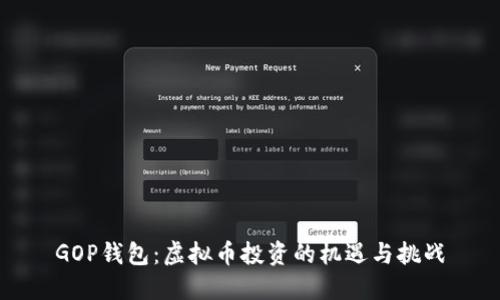 GOP钱包：虚拟币投资的机遇与挑战
