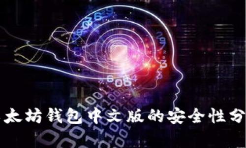 以太坊钱包中文版的安全性分析